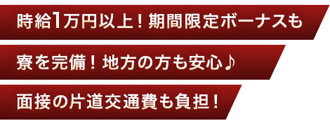 時給1万円以上!期間限定ボーナスも