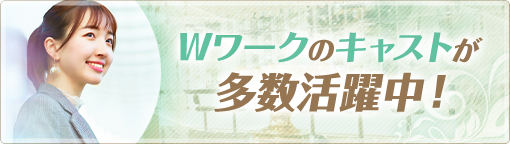 Wワークのキャストが多数活躍中！