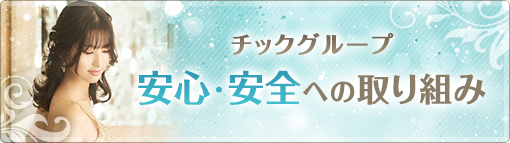 チックグループ 安心・安全への取り組み